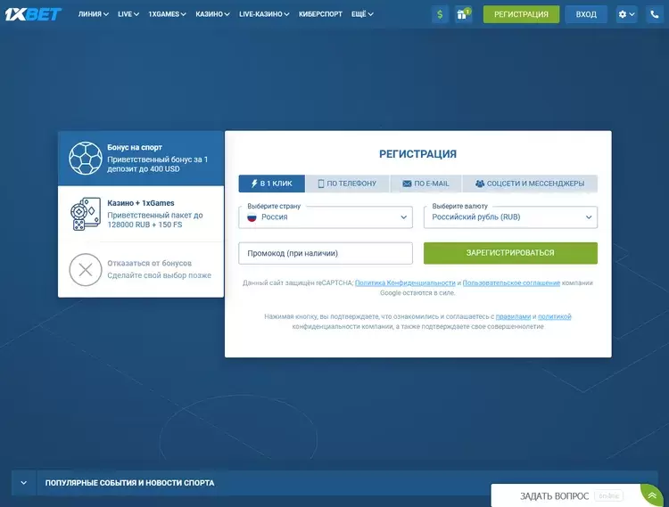Регистрация в 1xBET с бонусом