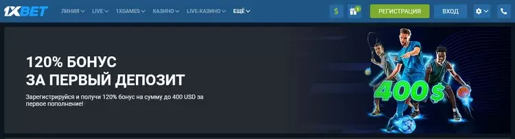 Регистация с бонусом 1xBet