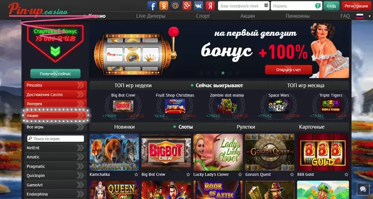 Получите бонус на первый депозит в Пинап