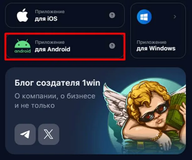 скачать приложение 1win