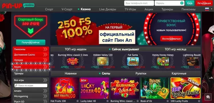 Стартовый бонус Pin Up