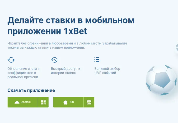 Скачать мобильное приложение 1xBet