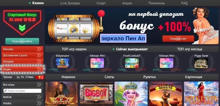Бонус на первый депозит в Пинап