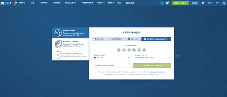 Регистрация в 1xBET с получением бонуса