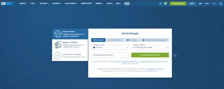 Регистрация в 1xBET с получением бонуса