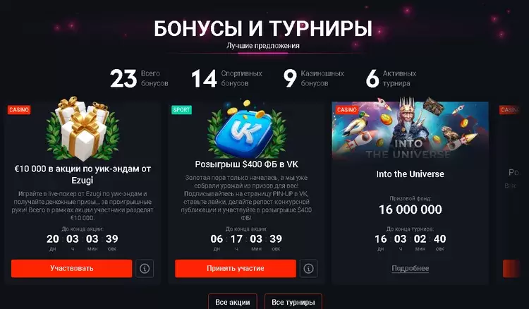 Бонусы в казино Пин-Ап Бонусы в казино Пин-Ап