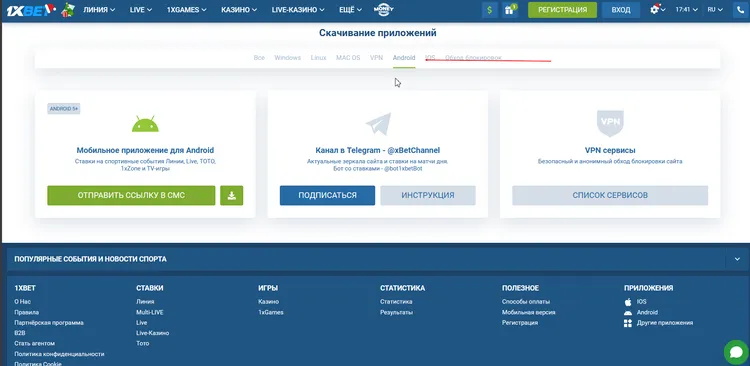 Скачать приложение 1xBet