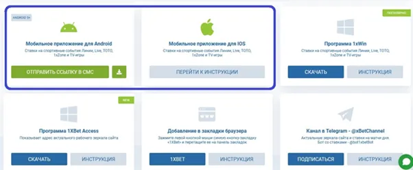 Мобильное приложение 1xBet