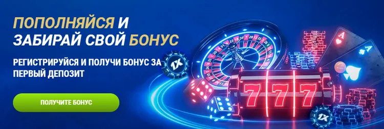 Бонусы в онлайн казино 1xbet