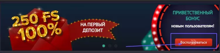 Бонус при регистрации в Pinup