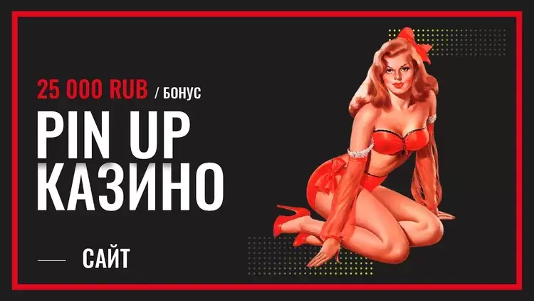 Казино Pin-up Казино Pin-up