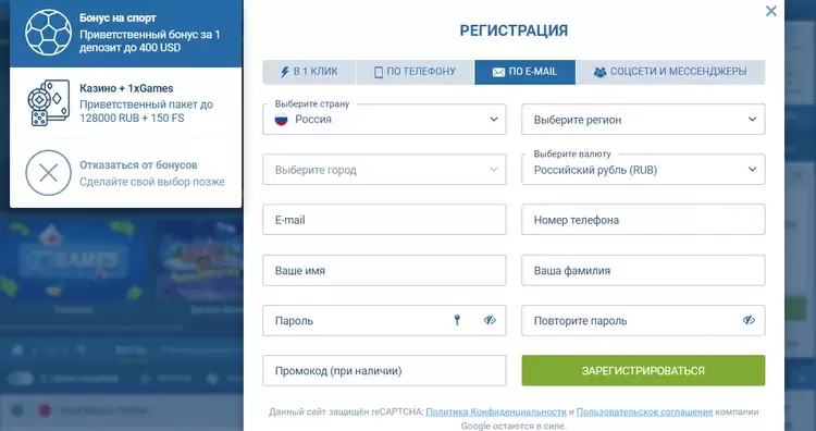 Регистрация в 1xBET с получением бонуса