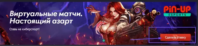 Ставки на спорт Pin-Up
