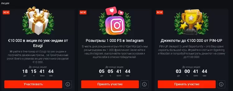 Бонусы Пинап