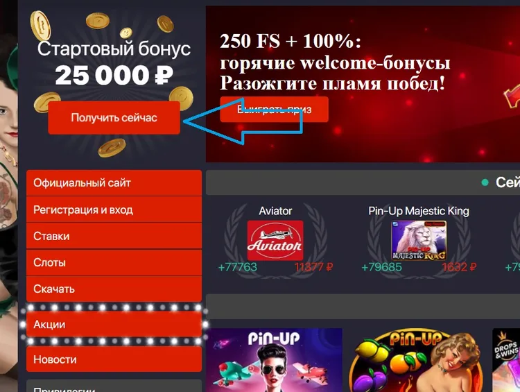 Стартовый бонус Pin Up