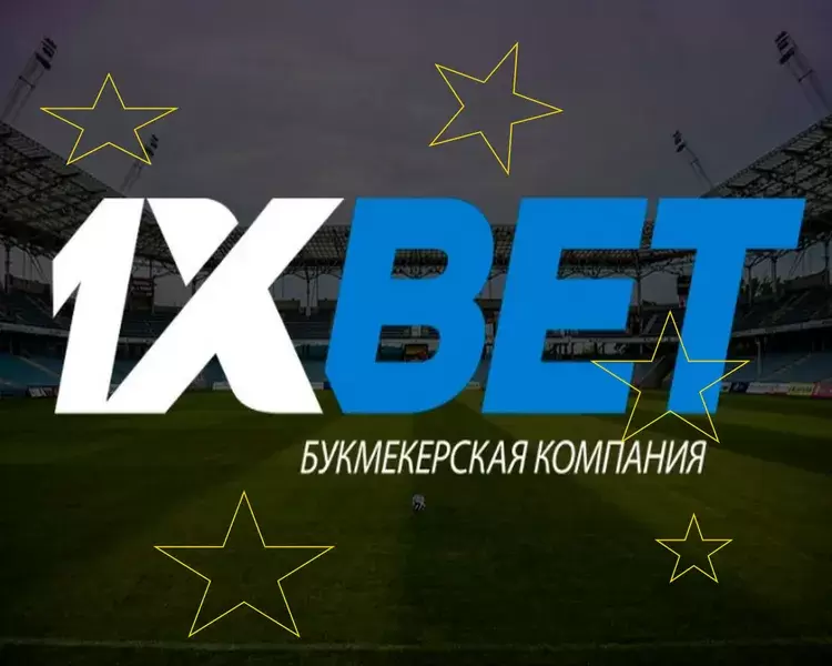 ставки в бк 1xbet
