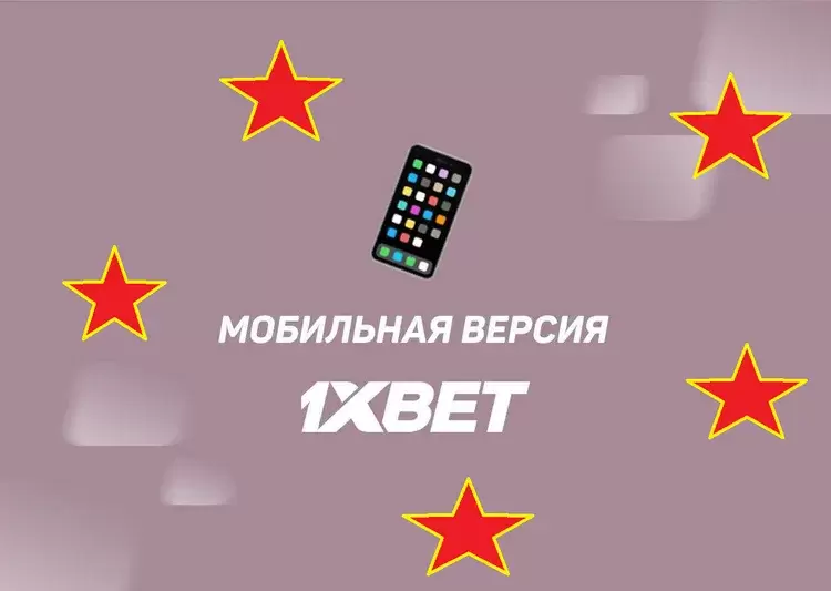 Мобильные приложения 1xBet