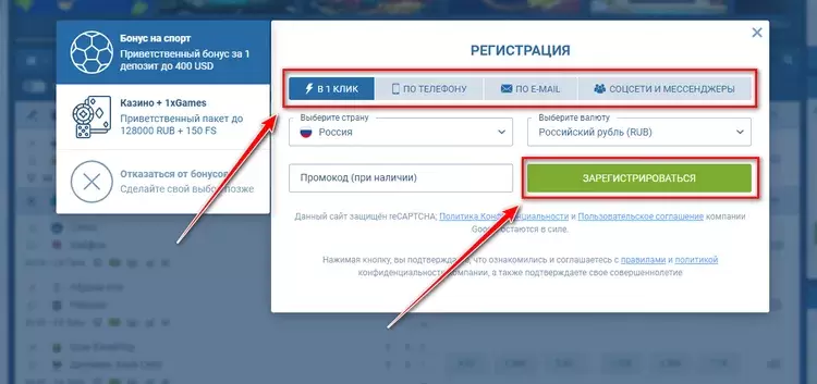 Регистрация у букмекера 1xBet: виды