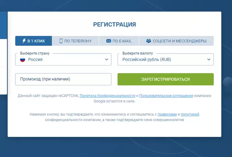 Быстрая регистрация в один клик на 1 х Бет
