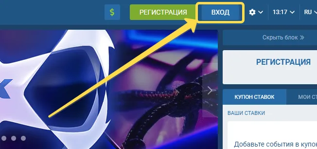Вход в личный кабинет букмекерской конторы 1xBet