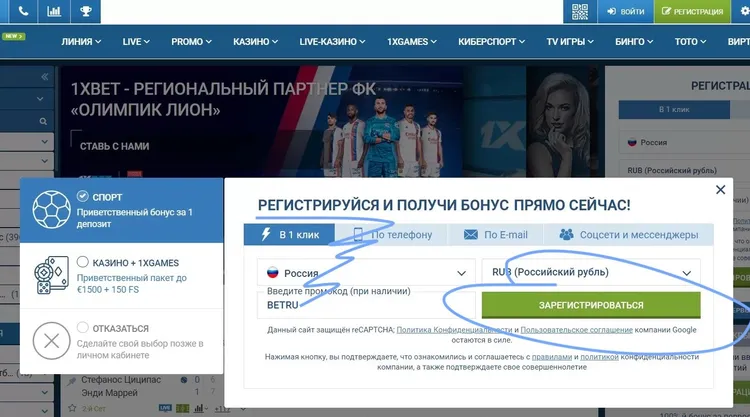 Регистрация в 1xBET с получением бонуса