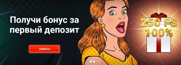 Получите бонус на первый депозит в Пинап Получите бонус на первый депозит в Пинап
