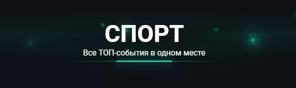 Ставки на спорт Pin-Up