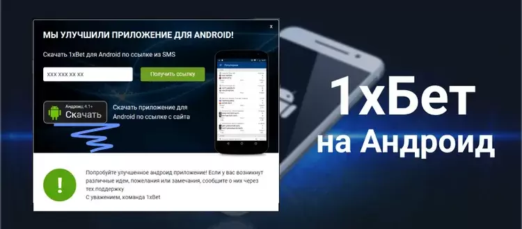 Приложение 1xBet на Android