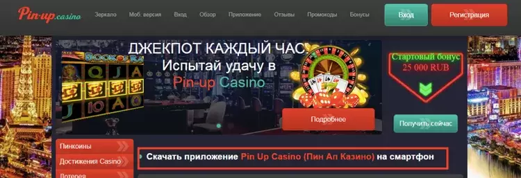 пин ап скачать на телефон