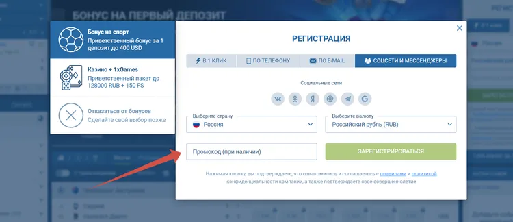 Как зарегистрироваться на сайте 1xBet