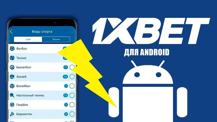Мобильное приложение 1xBet