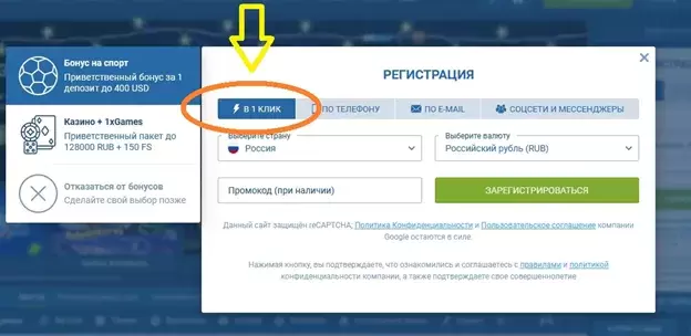 Быстрая регистрация в один клик на 1 х Бет
