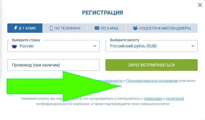 Быстрая регистрация в один клик на 1 х Бет