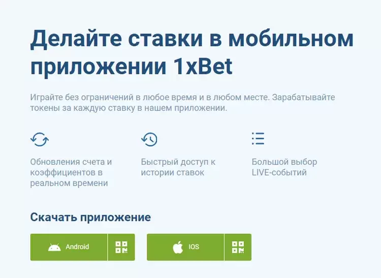 Мобильное приложение 1xBet