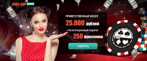 Бонус при регистрации в Pinup Бонус при регистрации в Pinup