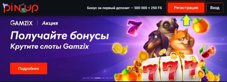 Получите бонус на первый депозит в Пинап Получите бонус на первый депозит в Пинап
