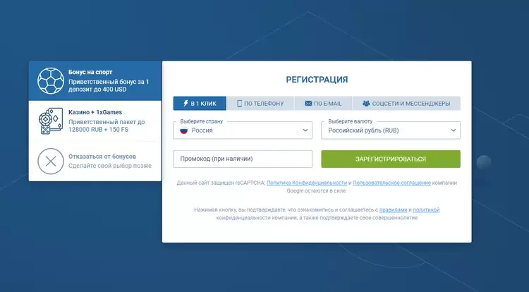 Регистрация в 1xBET с бонусом