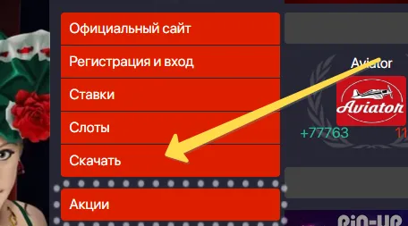 Скачать Пин Ап приложение Скачать Пин Ап приложение