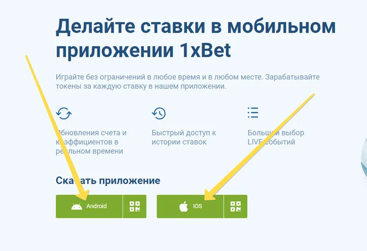 Мобильное приложение 1xBet