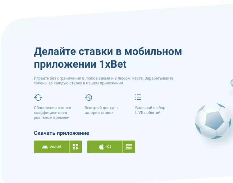 Мобильное приложение 1xBet