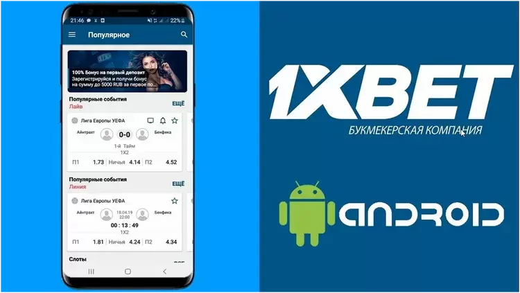 Приложение 1xBet на Android