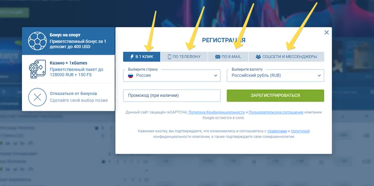 Регистрация в 1xBET с получением бонуса