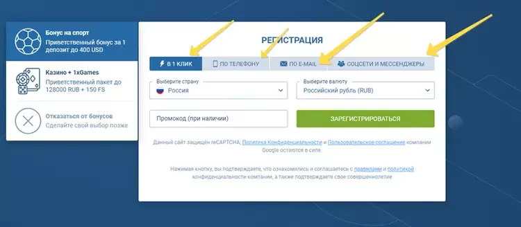 Регистрация в 1xBET с бонусом