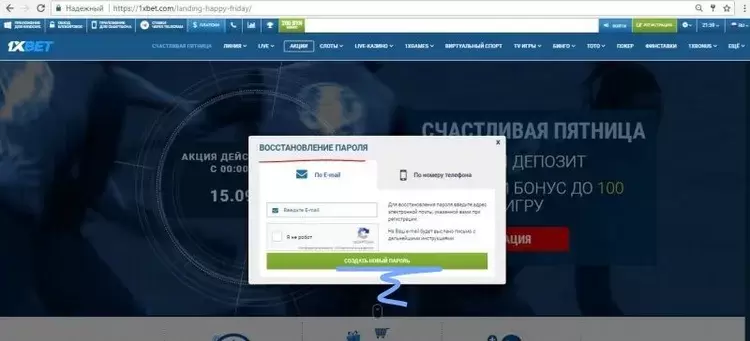 Восстановить пароль в 1xBet
