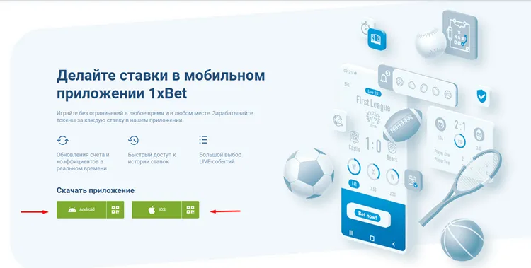 Мобильное приложение 1xBet