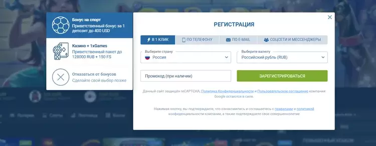 Как зарегистрироваться на сайте 1xBet: доступные варианты