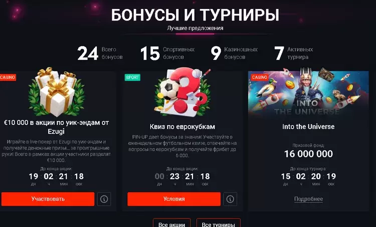 Бонусы Пинап