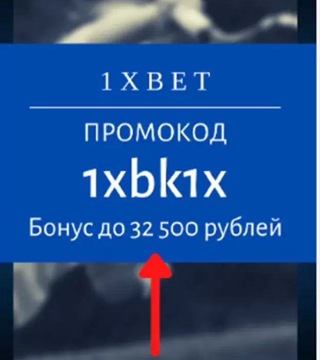 Промокоды 1xbet для новых игроков