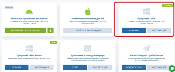 Скачать приложение 1xBet
