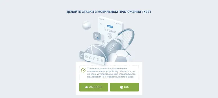 Мобильное приложение 1xBet
